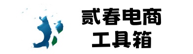 贰春二春电商工具箱